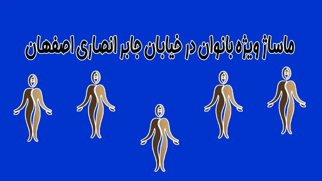 ماساژ ویژه بانوان در خیابان جابر انصاری اصفهان آرامش عمیق