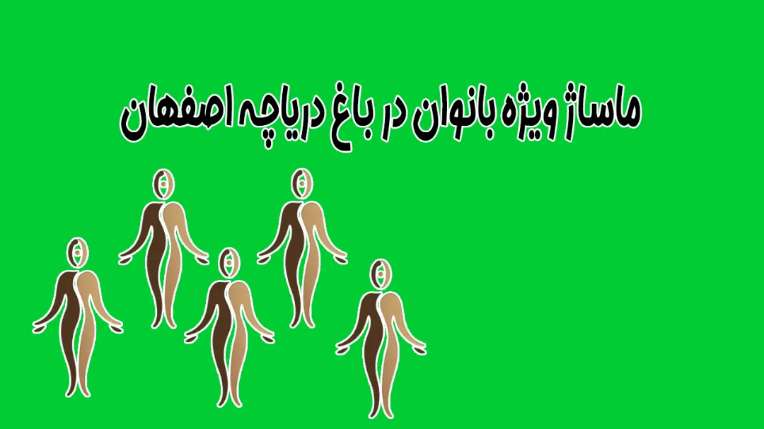 ماساژ ویژه بانوان در باغ دریاچه اصفهان