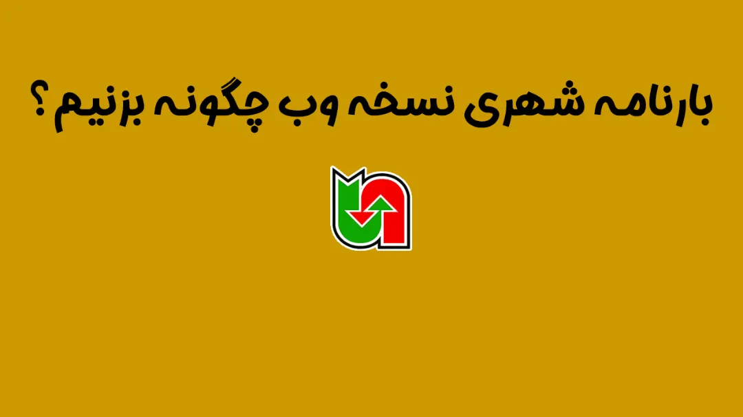 بارنامه شهری نسخه وب چگونه بزنیم؟