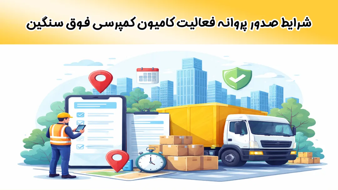 شرایط صدور پروانه فعالیت کامیون کمپرسی فوق‌ سنگین