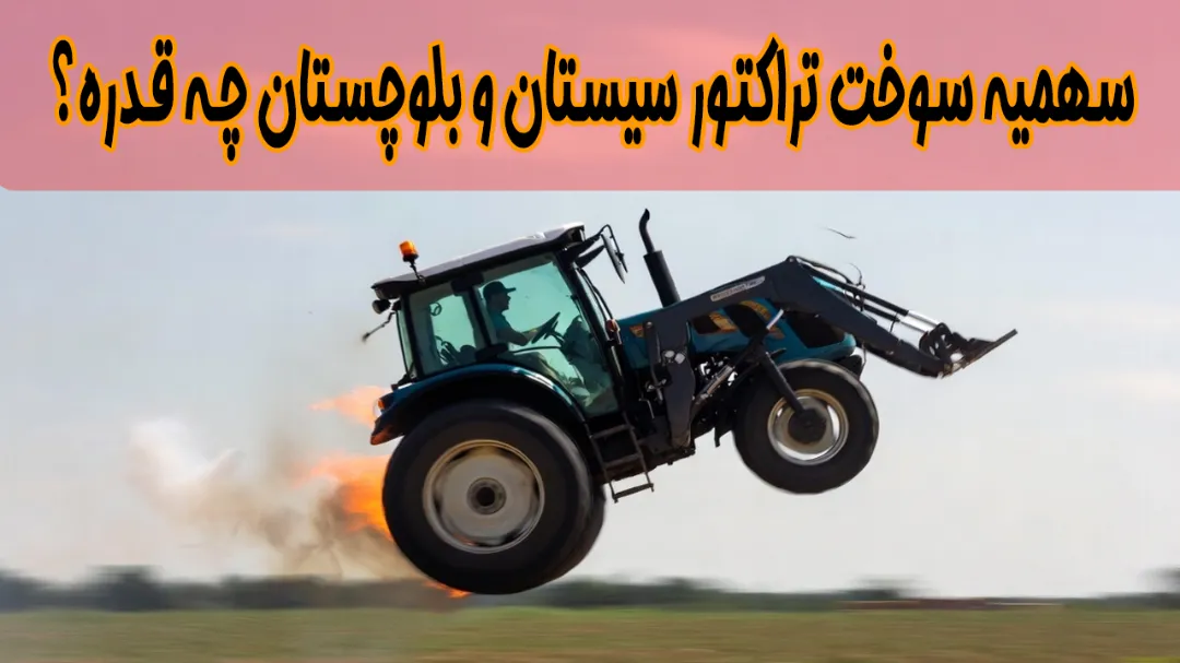 سهمیه سوخت تراکتور سیستان و بلوچستان چه قدره؟