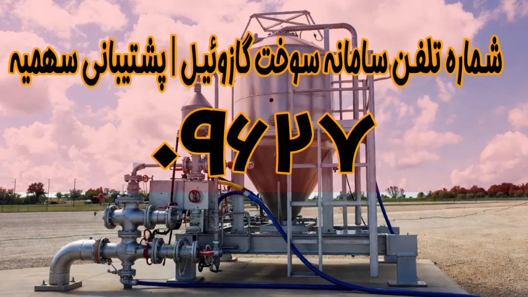 شماره تلفن سامانه سوخت گازوئیل | پشتیبانی سهمیه