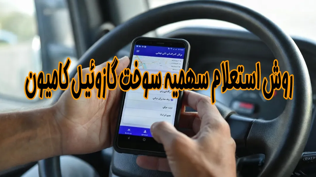 روش استعلام سهمیه سوخت گازوئیل کامیون