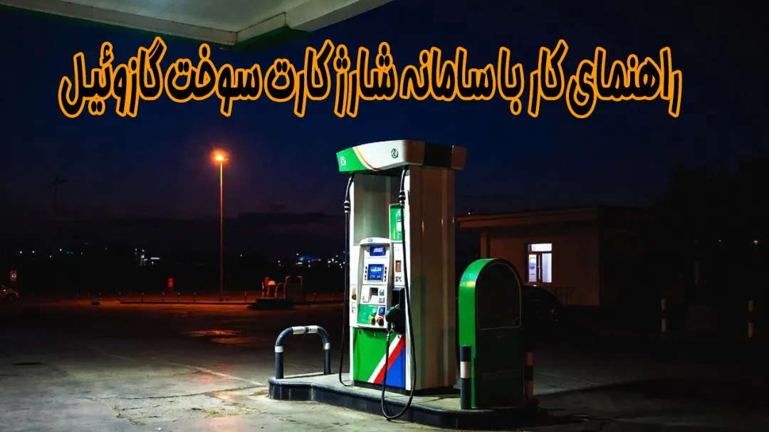 راهنمای کار با سامانه شارژ کارت سوخت گازوئیل