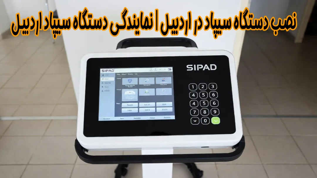 نصب دستگاه سیپاد در اردبیل | نمایندگی دستگاه سیپاد اردبیل