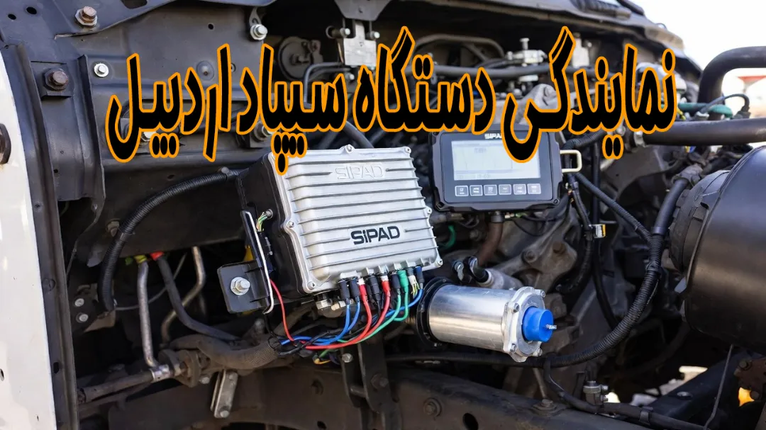 نمایندگی ردیاب خودرو در اردبیل