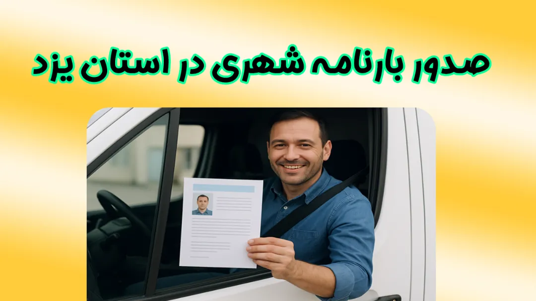 صدور بارنامه شهری در استان یزد توسط مستر باربرگ
