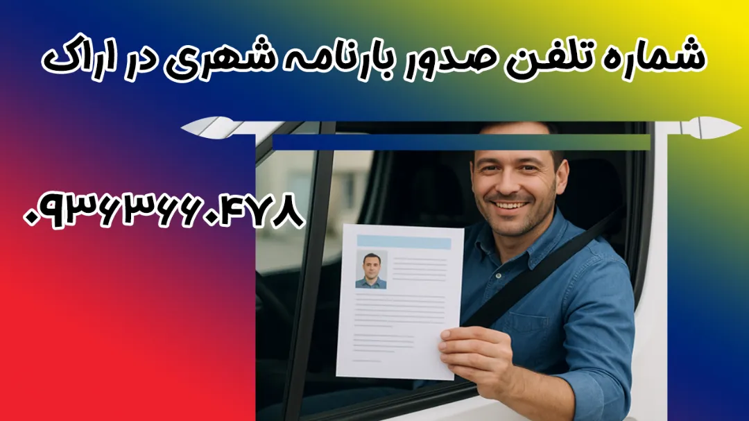 شماره تلفن صدور بارنامه شهری در اراک