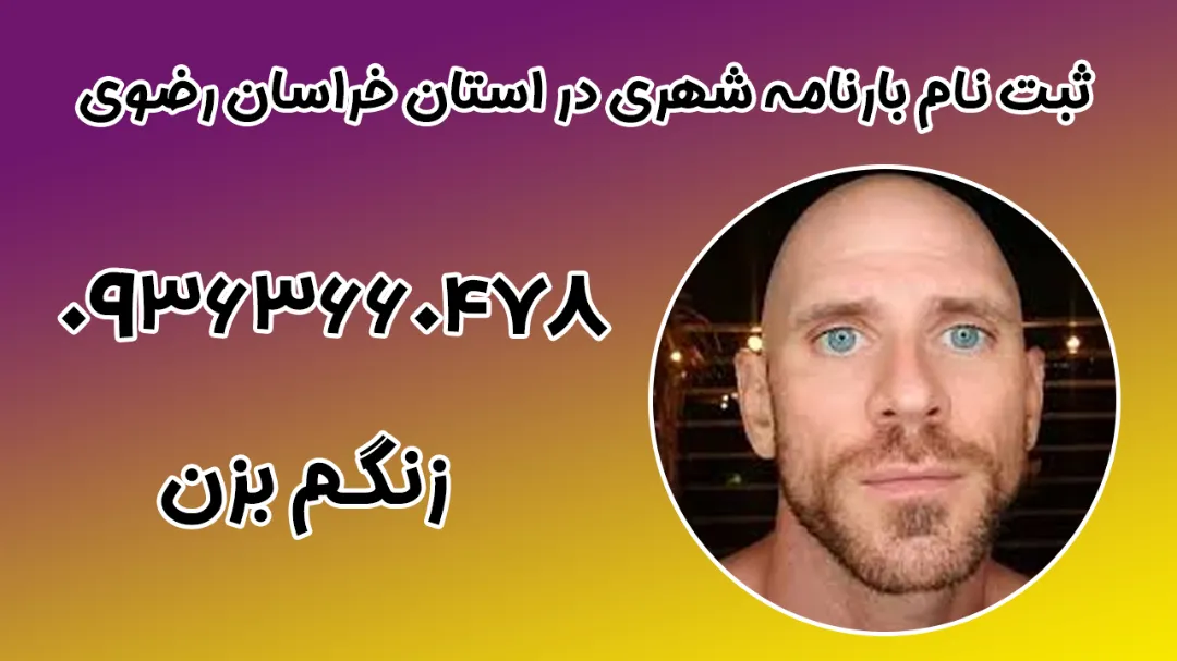 ثبت نام بارنامه شهری در استان خراسان رضوی