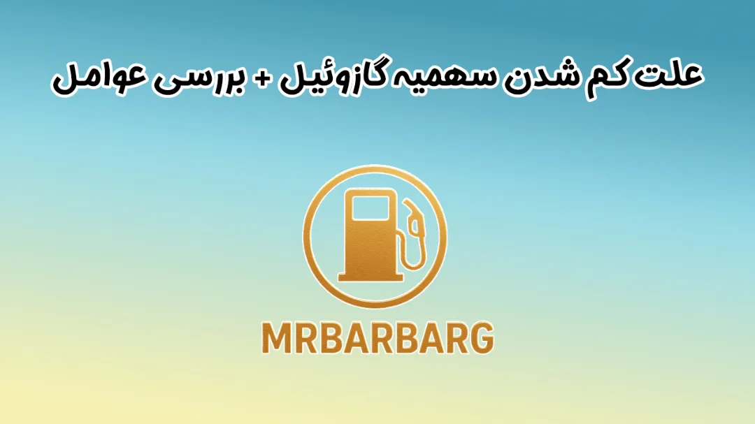 علت کم شدن سهمیه گازوئیل + بررسی عوامل