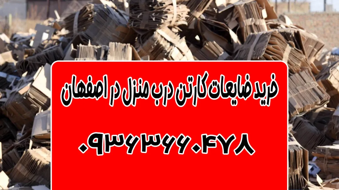 شماره تلفن خرید ضایعات کارتن عمده در اصفهان