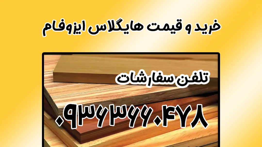 خرید و قیمت هایگلاس ایزوفام + بررسی دقیق