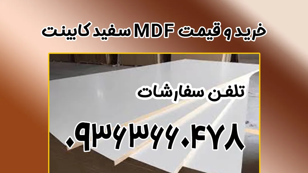 خرید و قیمت MDF سفید کابینت | راهنمای خرید ۲۰۲۶