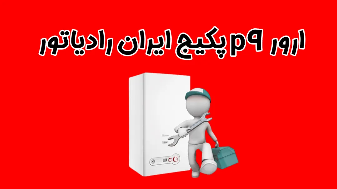 ارور P9 پکیج ایران رادیاتور: راهنمای جامع عیب‌یابی