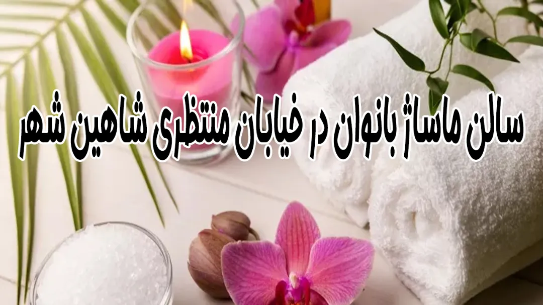 سالن ماساژ بانوان در خیابان منتظری شاهین‌ شهر