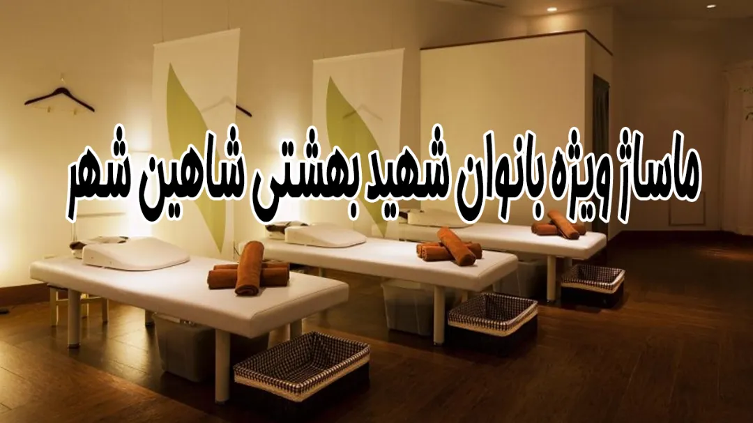 ماساژ ویژه بانوان خیابان شهید بهشتی شاهین‌ شهر در محل
