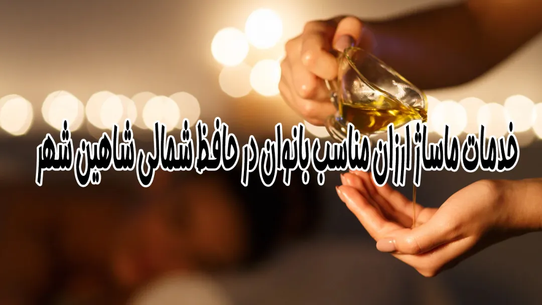 خدمات ماساژ ارزان مناسب بانوان در حافظ شمالی شاهین‌ شهر