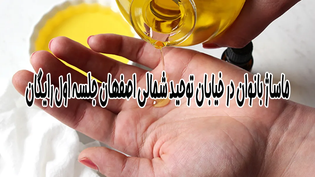 ماساژ بانوان در خیابان توحید شمالی اصفهان جلسه اول رایگان