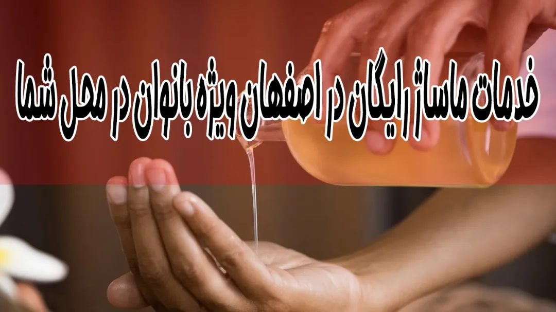 خدمات ماساژ رایگان در اصفهان ویژه بانوان در محل شما