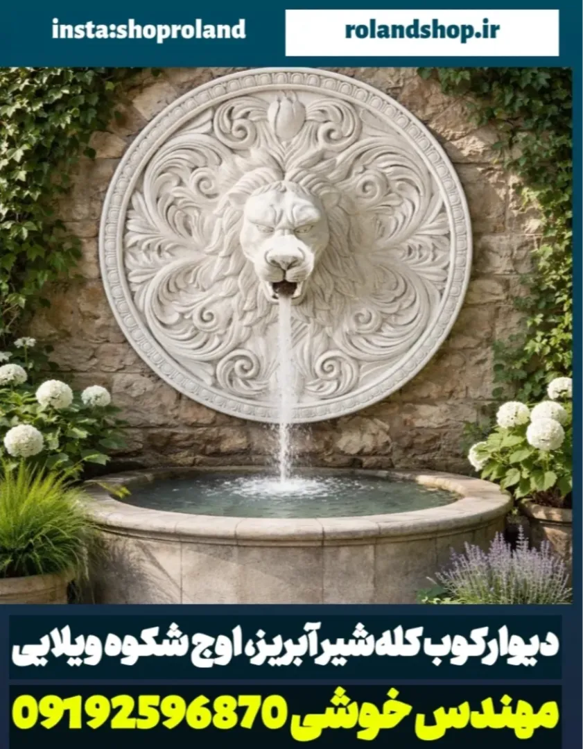 خرید کله شیر آبنما دیواری بزرگ فایبرگلاس طرح سنگ تراورتن