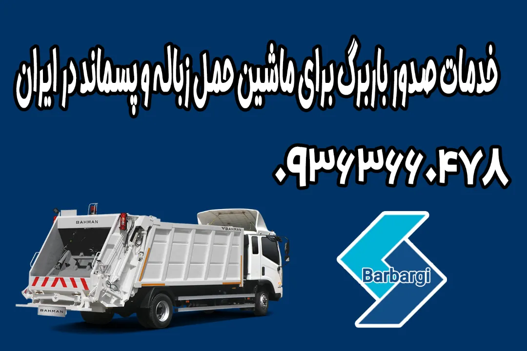 خدمات ثبت‌ نام و صدور باربرگ ماشین حمل زباله در ایران