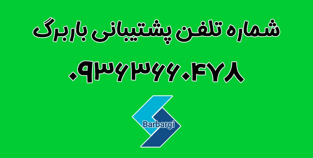 پشتیبانی باربرگ