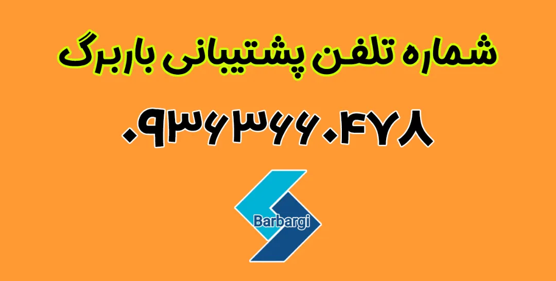 شماره تلفن پشتیبانی باربرگ 09363660478 ویژه رانندگان