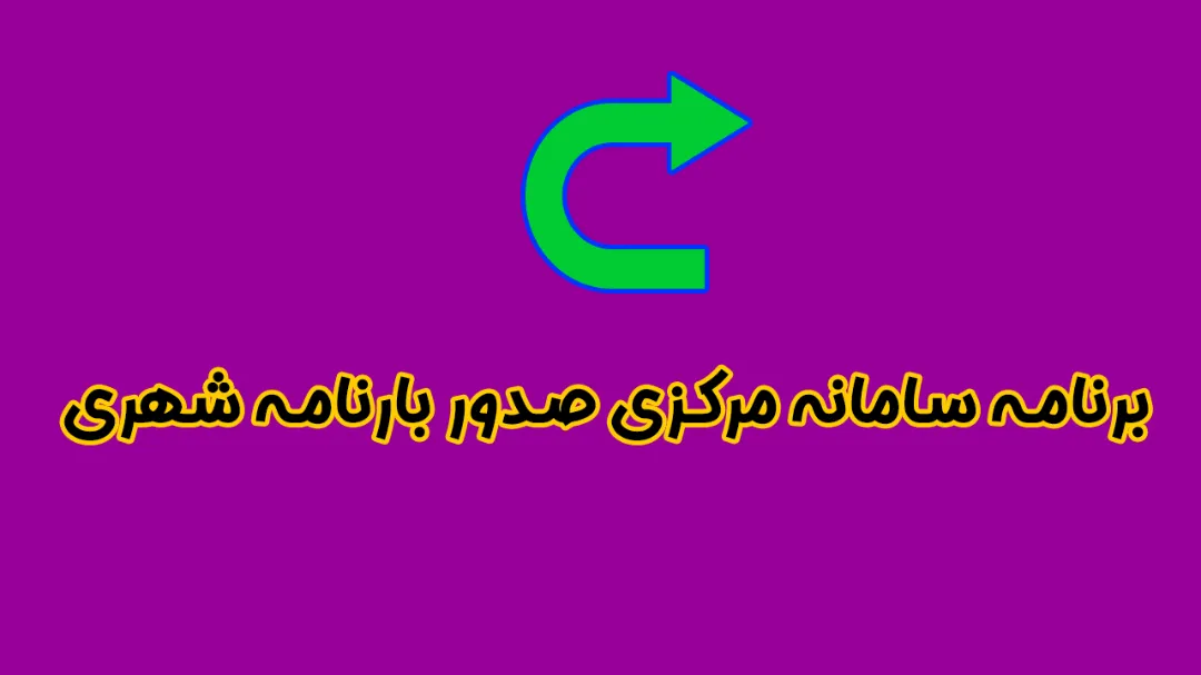 برنامه سامانه مرکزی صدور بارنامه شهری | راهنمای کامل