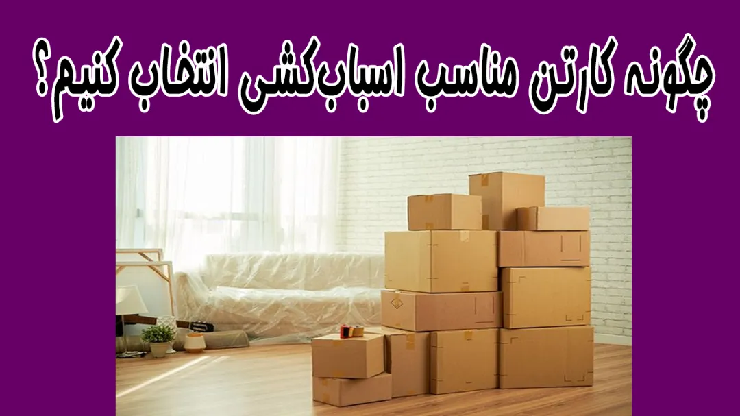 چگونه کارتن مناسب اسباب‌کشی انتخاب کنیم؟