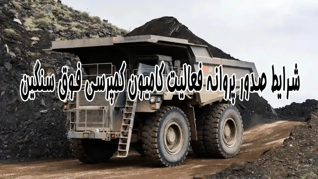 شرایط صدور پروانه فعالیت کامیون کمپرسی فوق‌ سنگین