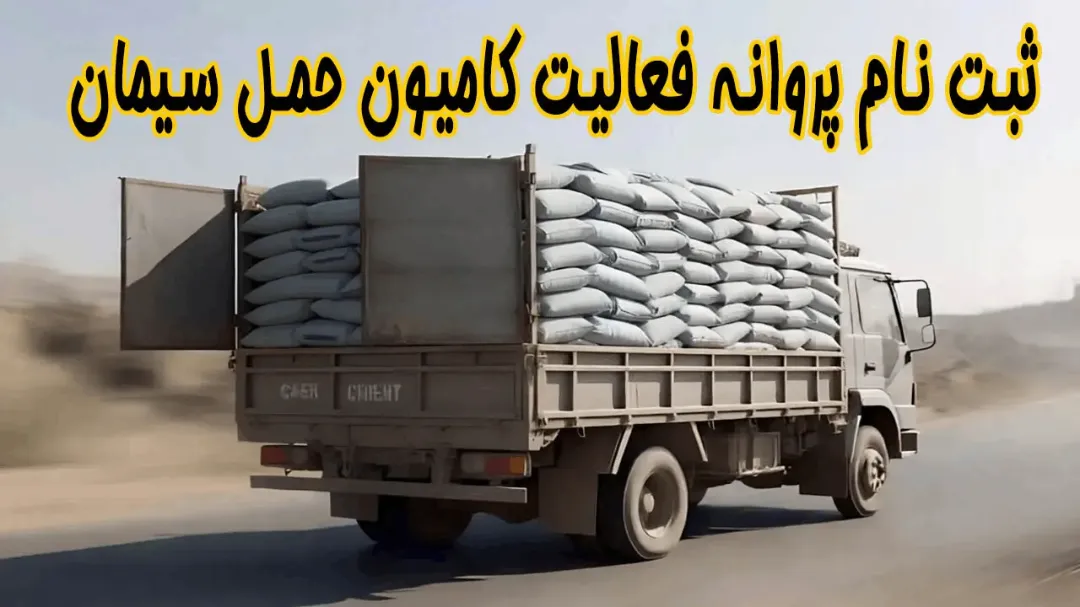 هزینه ثبت نام پروانه فعالیت کامیون حمل سیمان