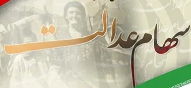 سهام عدالت