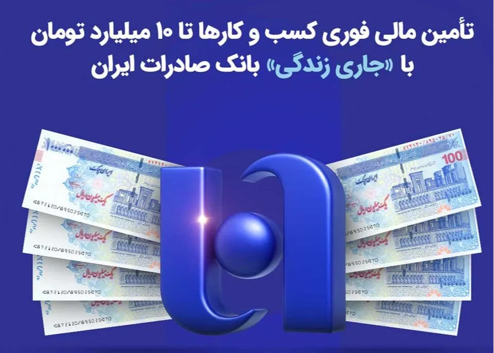 تأمین مالی فوری کسب‌وکارها تا ۱۰ میلیارد تومان
