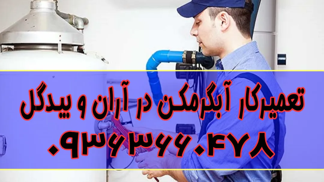 تعمیرکار آبگرمکن در شهرستان آران و بیدگل اصفهان