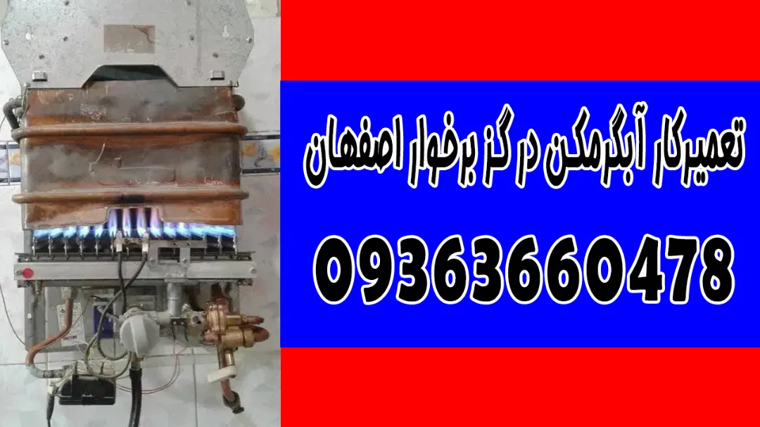 تعمیر آبگرمکن در گزبرخوار اصفهان توسط تعمیرکار ماهر