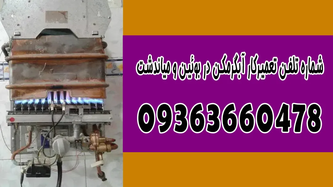 شماره تلفن تعمیرکار آبگرمکن در بوئین و میاندشت