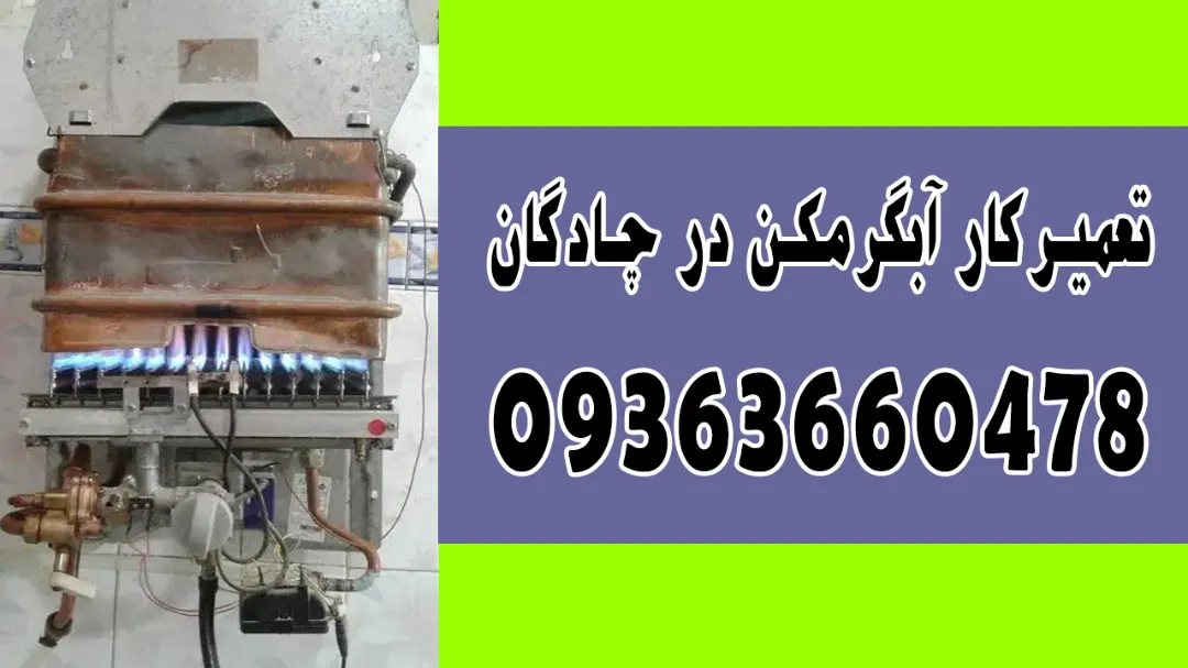 بهترین تعمیرکار آبگرمکن در چادگان در منزل شما