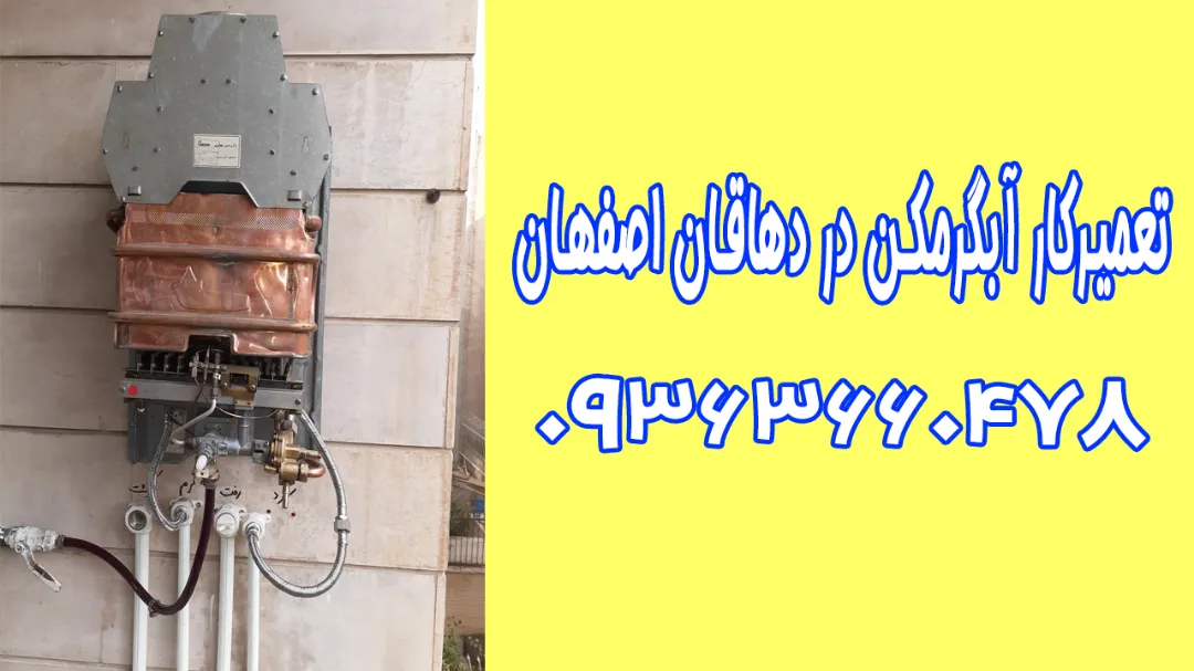 تعمیرکار آبگرمکن در دهاقان اصفهان - تعمیر تخصصی