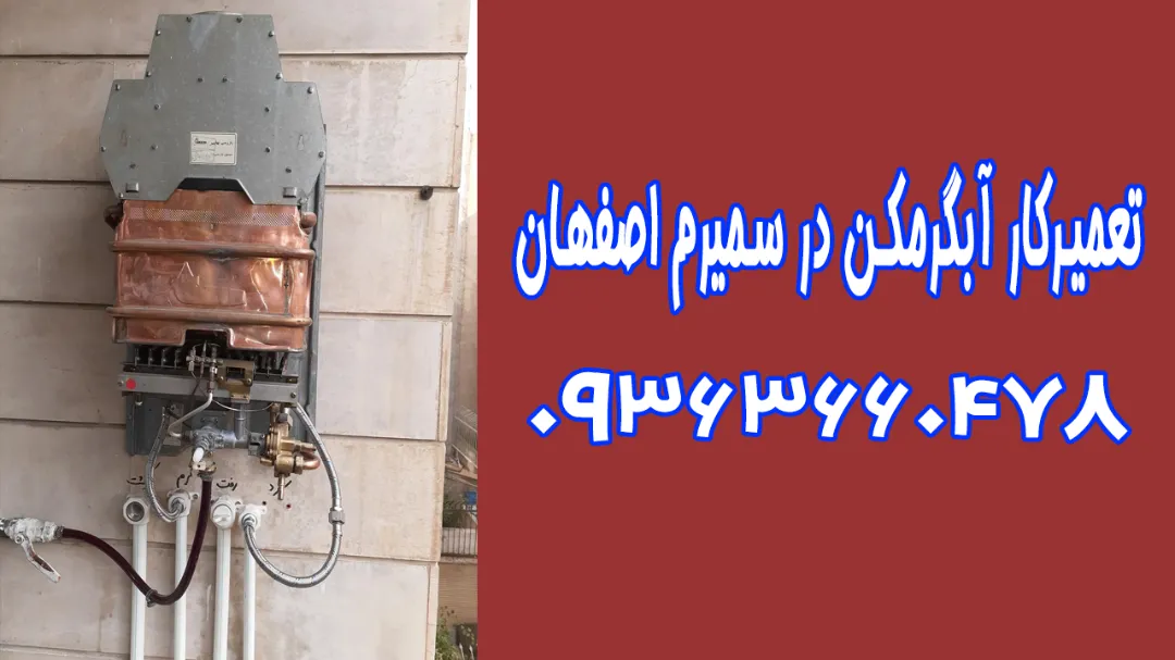 تعمیرکار آبگرمکن در سمیرم توسط تکنسین فنی