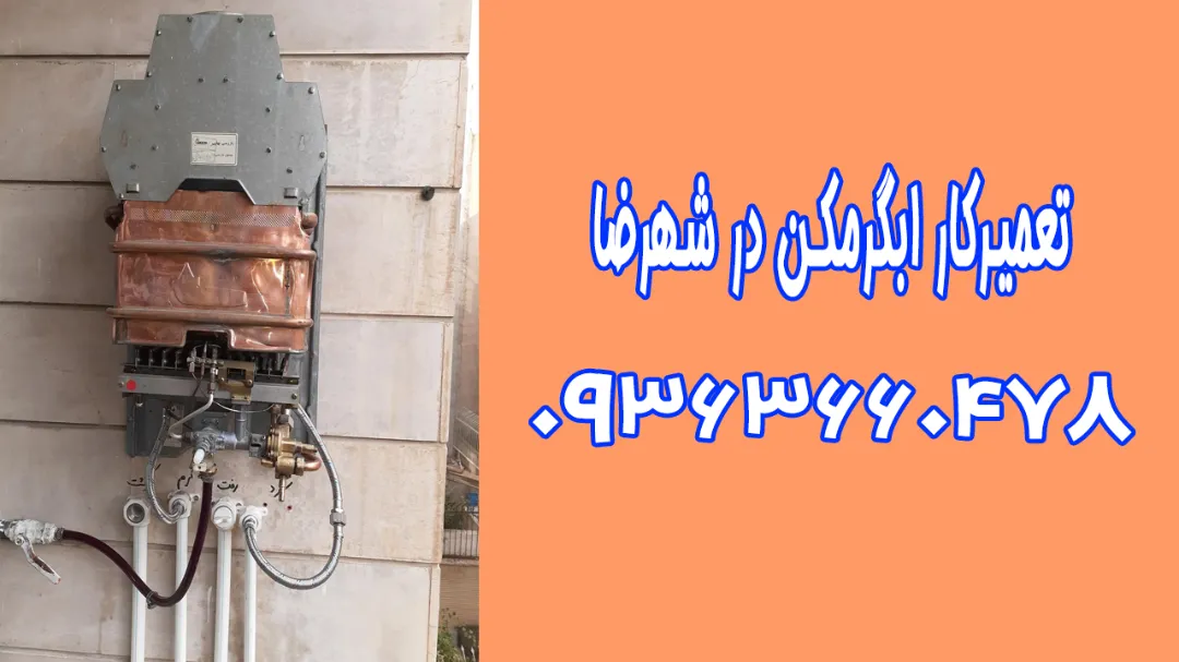 تعمیرکار ابگرمکن در شهرضا توسط بهترین تعمیرکار