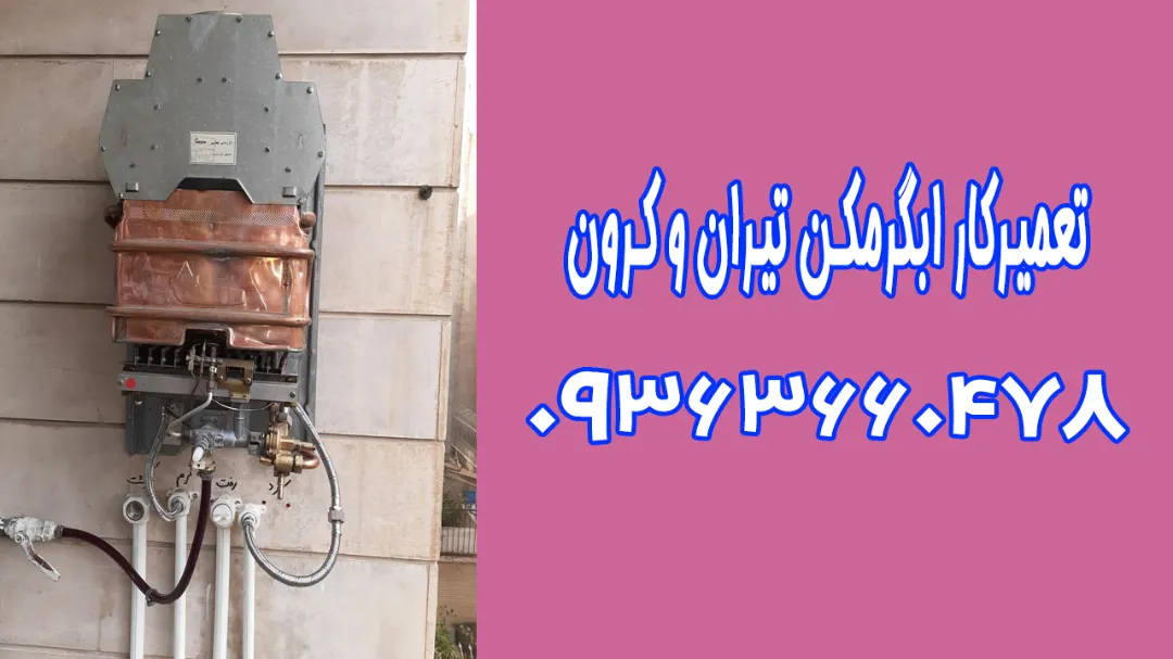 تعمیرکار آبگرمکن در تیران و کرون کاملا تخصصی و فوری