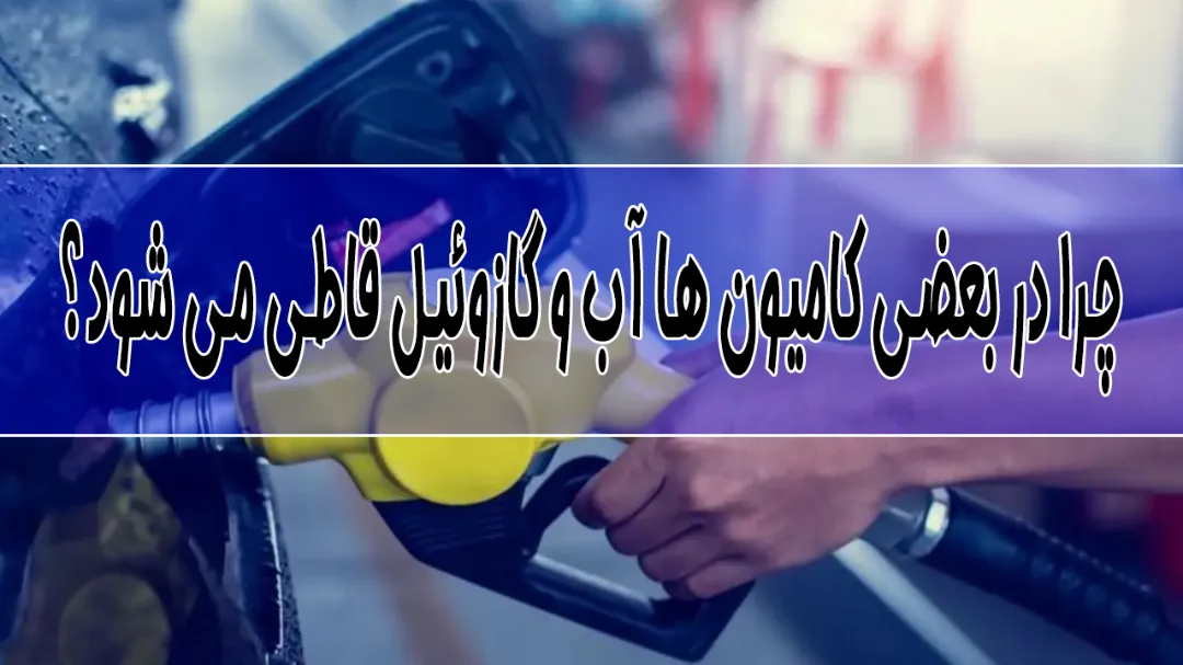 چرا در بعضی کامیون ها آب و گازوئیل قاطی می‌ شود؟