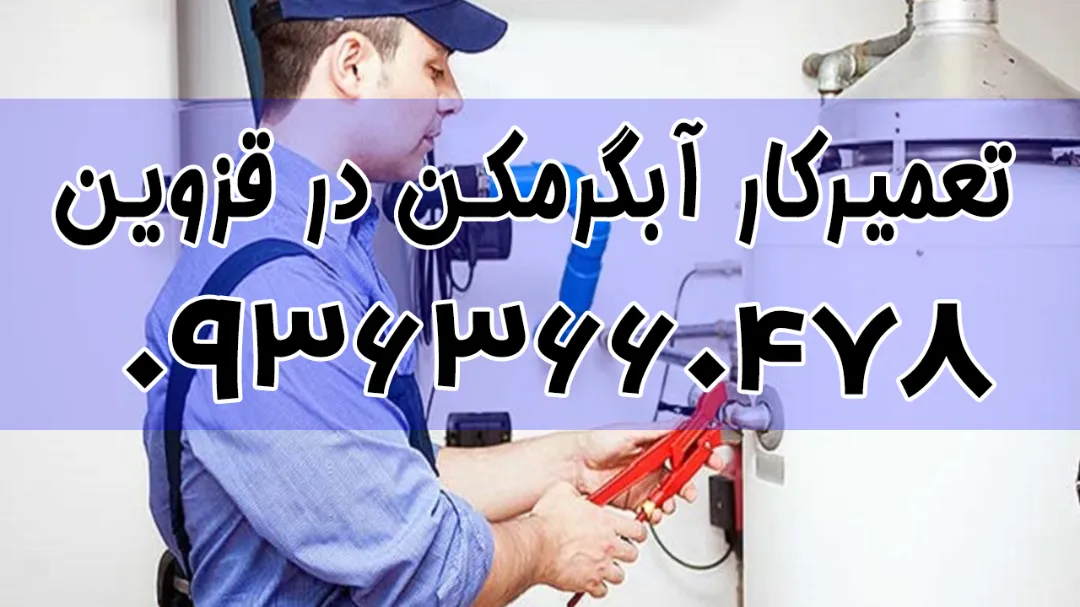 تعمیرکار آبگرمکن در قزوین | شماره تلفن تعمیرات آبگرمکن
