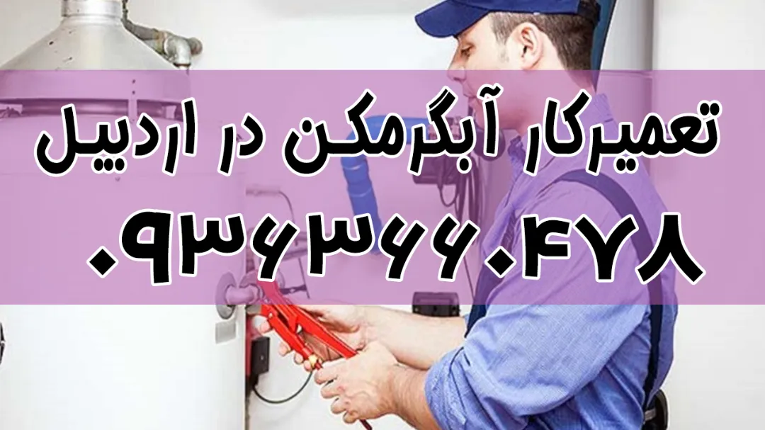 تعمیرکار و شماره تلفن نمایندگی آبگرمکن بوتان در اردبیل