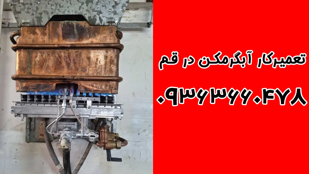 شماره تعمیر آبگرمکن در قم توسط تعمیرکار متخصص