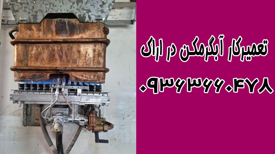 نمایندگی تعمیر آبگرمکن دیواری بوتان اراک