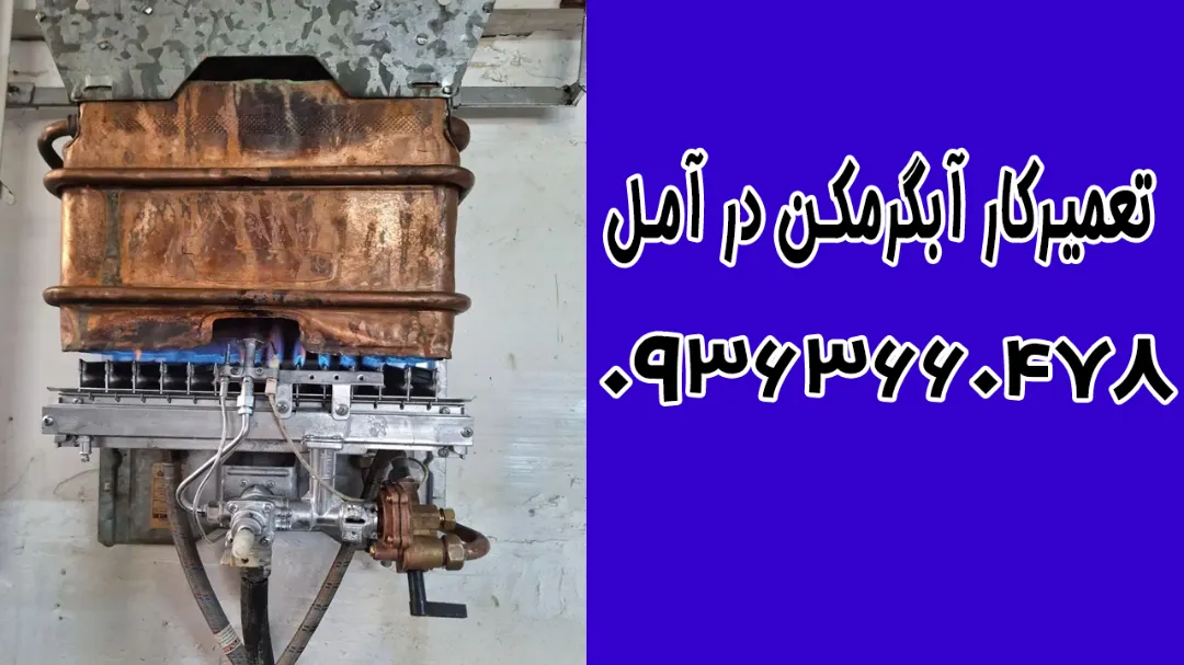 تعمیرکار ابگرمکن در آمل ( مازندران ) نمایندگی بوتان آمل
