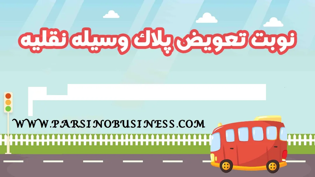 اخذ نوبت تعویض پلاک وسیله نقلیه (غیرحضوری)