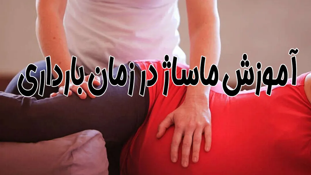 ماساژ شکم با روغن زیتون در بارداری + آموزش کامل