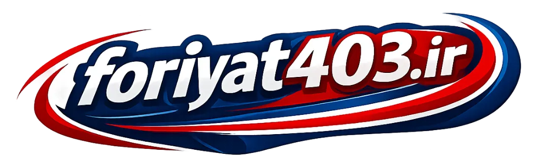 فوریت های پزشکی 403 ساوه